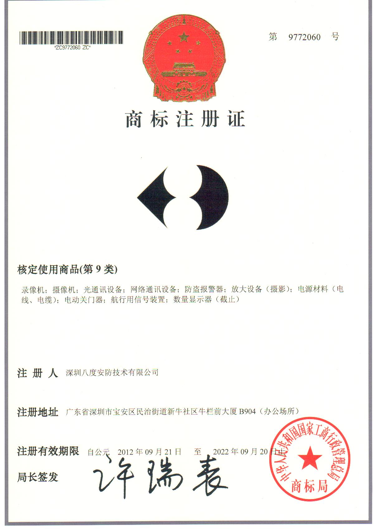 八安LOGO商標(biāo)注冊證
