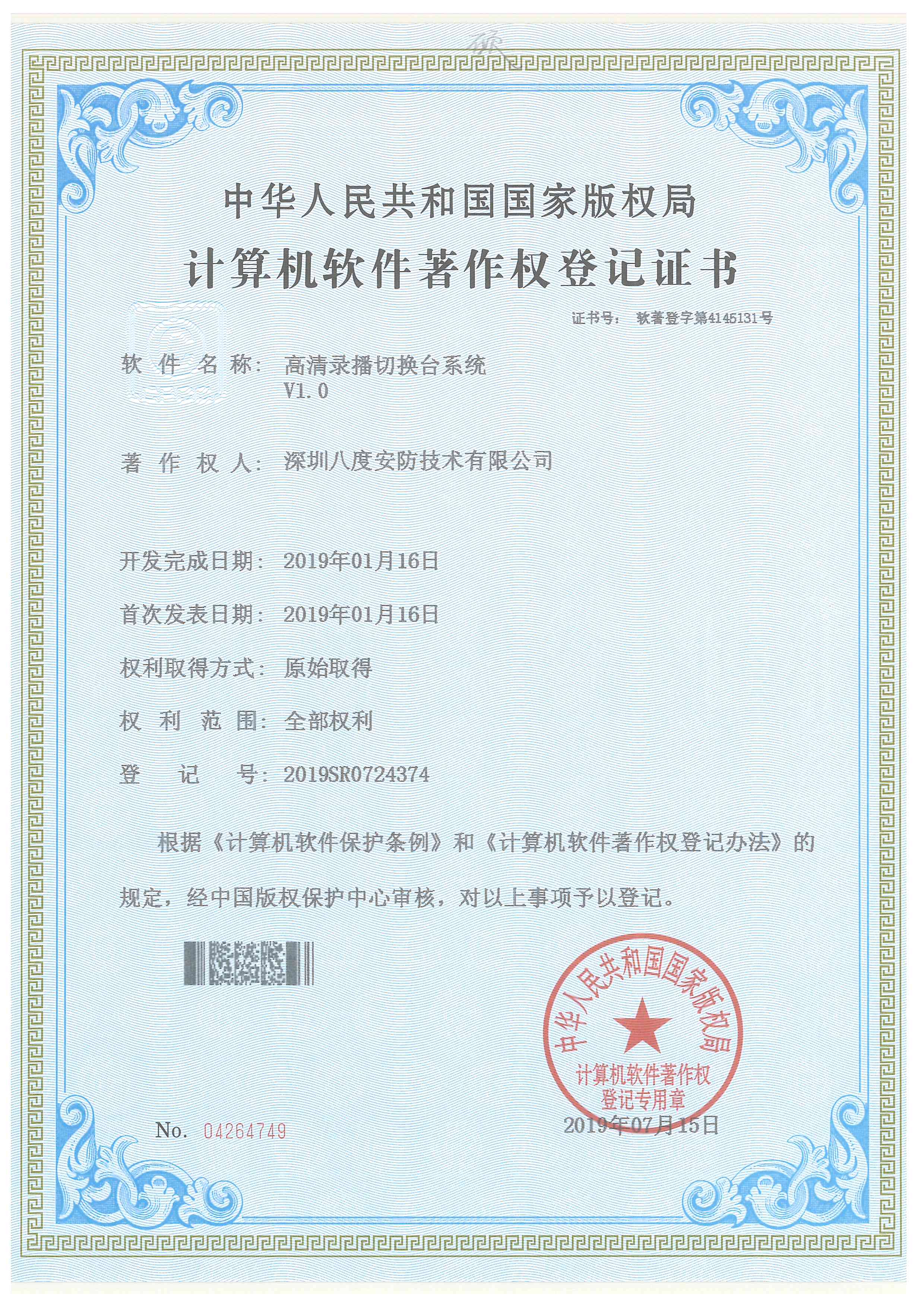 八安高清錄播切換臺(tái)系統(tǒng)軟件著作權(quán)證書