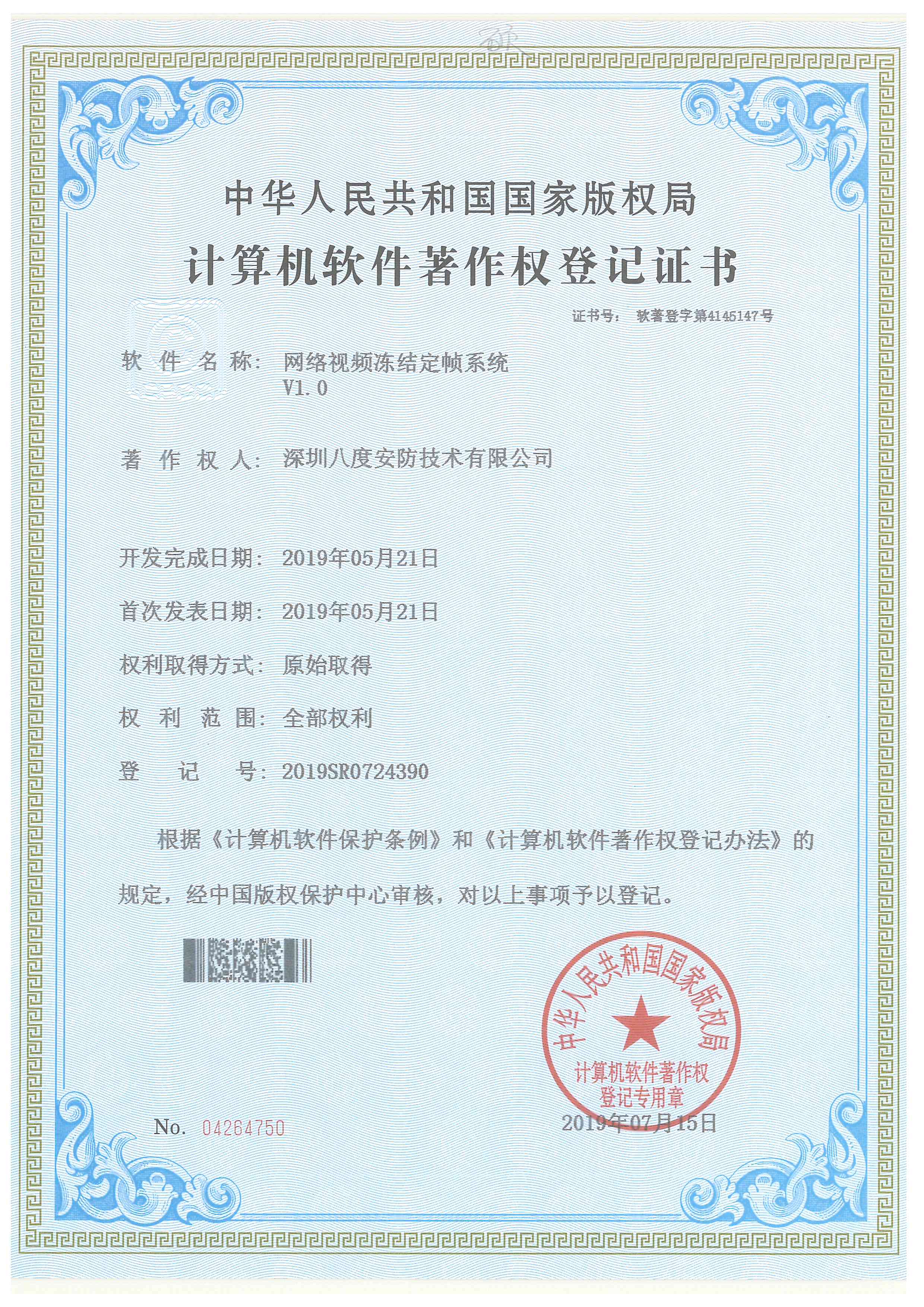 八安網(wǎng)絡(luò)視頻凍結(jié)定幀系統(tǒng)軟件著作權(quán)證書